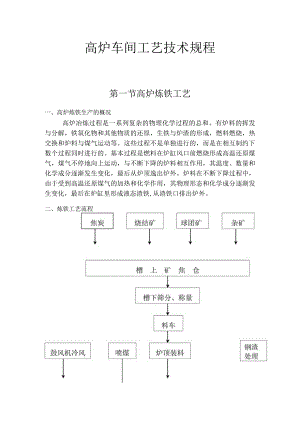 炼钢厂高炉车间工艺技术规程.docx