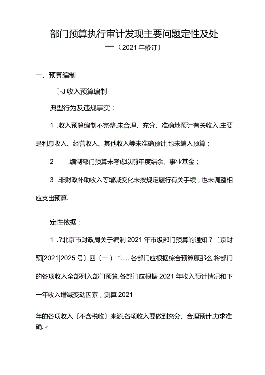 部门预算执行审计发现主要问题定性及处理处罚依据参考2015年修订.docx_第1页