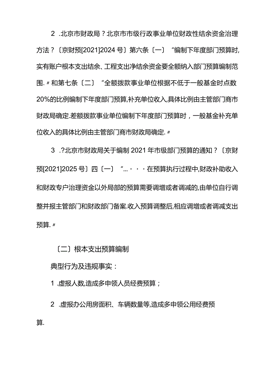 部门预算执行审计发现主要问题定性及处理处罚依据参考2015年修订.docx_第2页