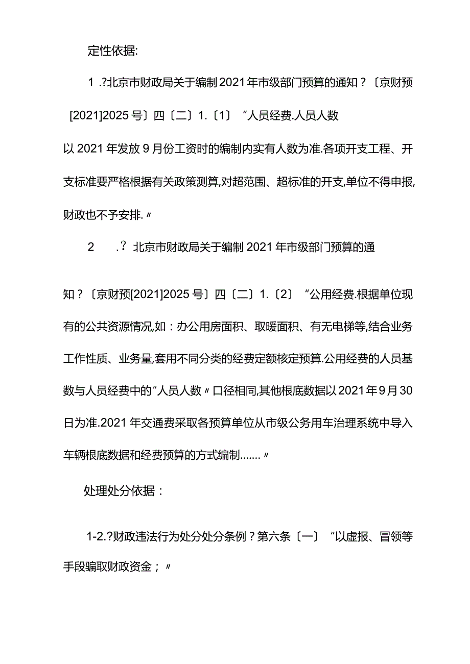 部门预算执行审计发现主要问题定性及处理处罚依据参考2015年修订.docx_第3页