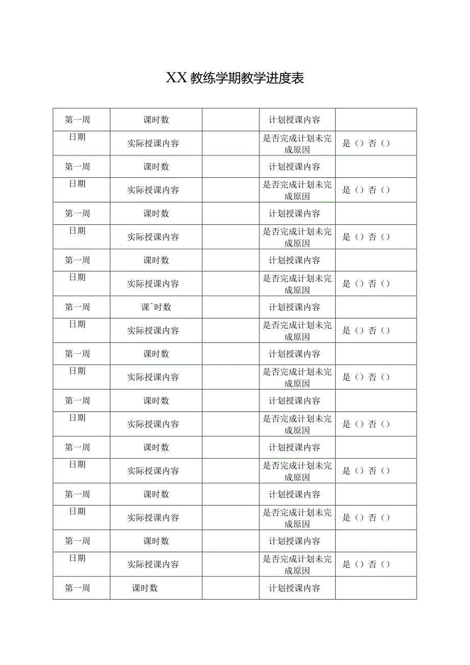 XX教练学期教学进度表.docx_第1页