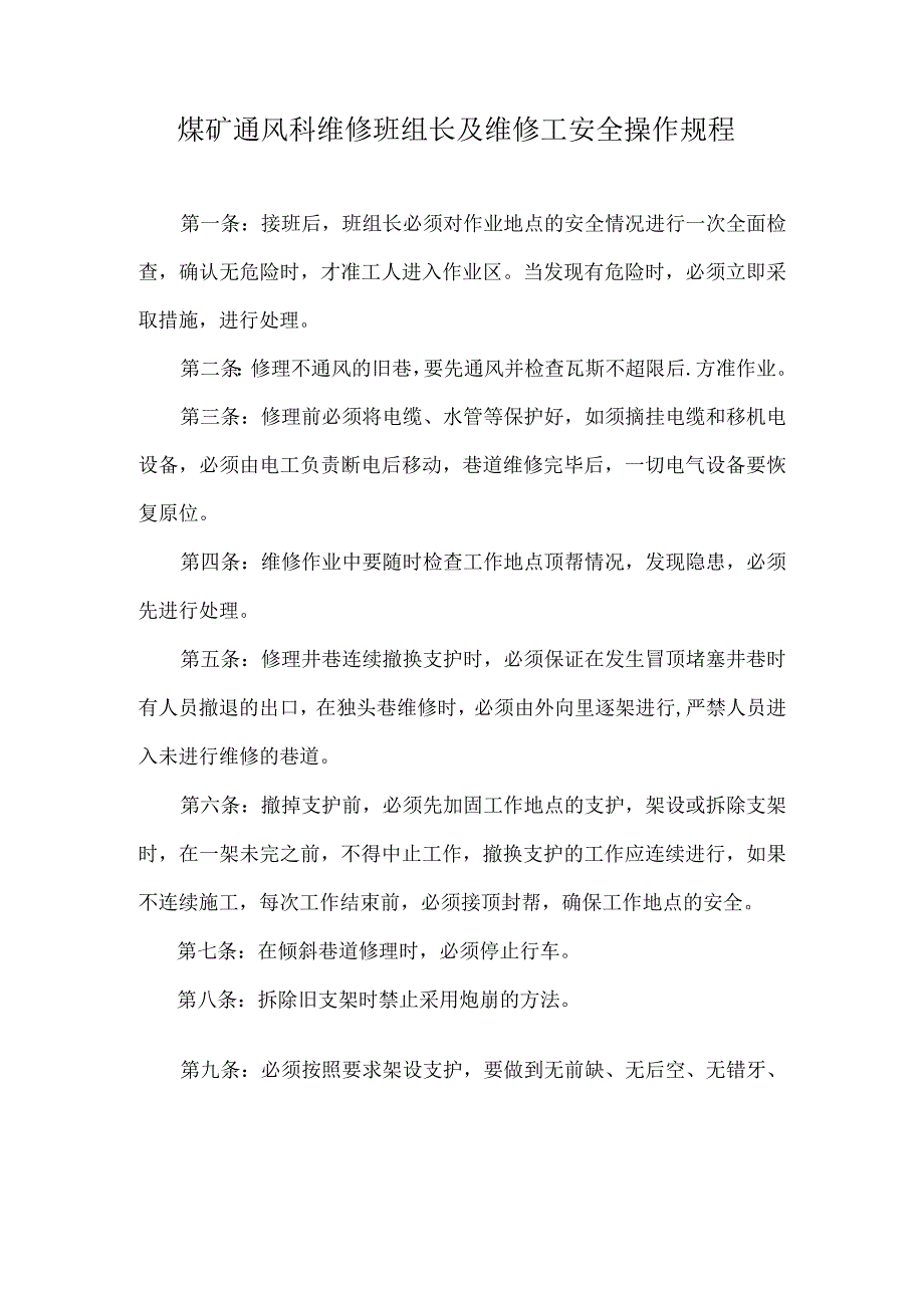 煤矿通风科维修班组长及维修工安全操作规程.docx_第1页