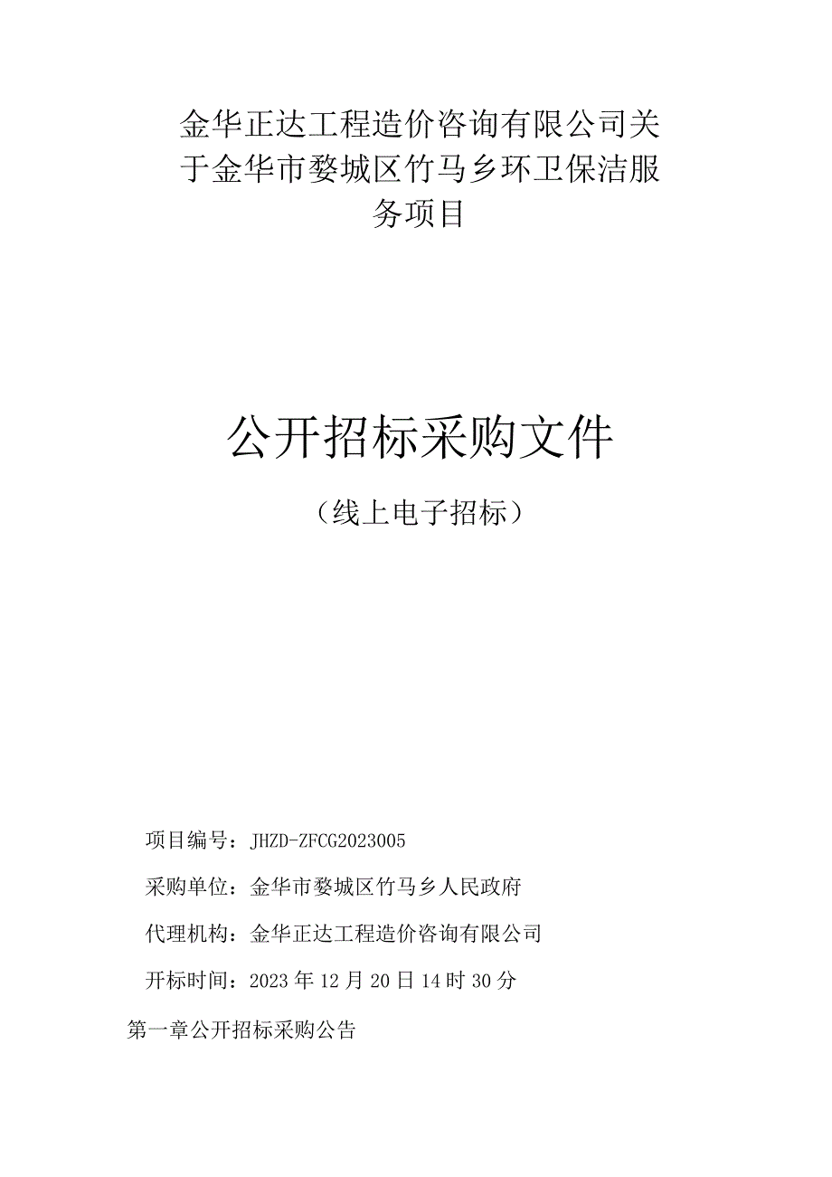 环卫保洁服务项目招标文件.docx_第1页