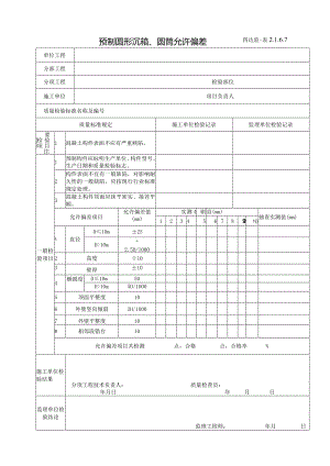 2.1.6.7预制圆形沉箱、圆筒允许偏差.docx