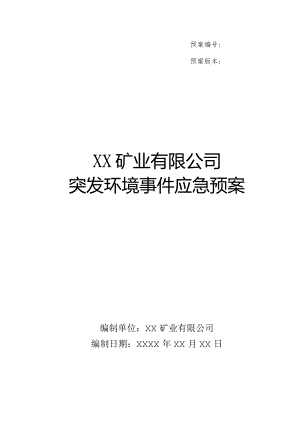 矿业公司突发环境事件应急预案精品完整版.docx