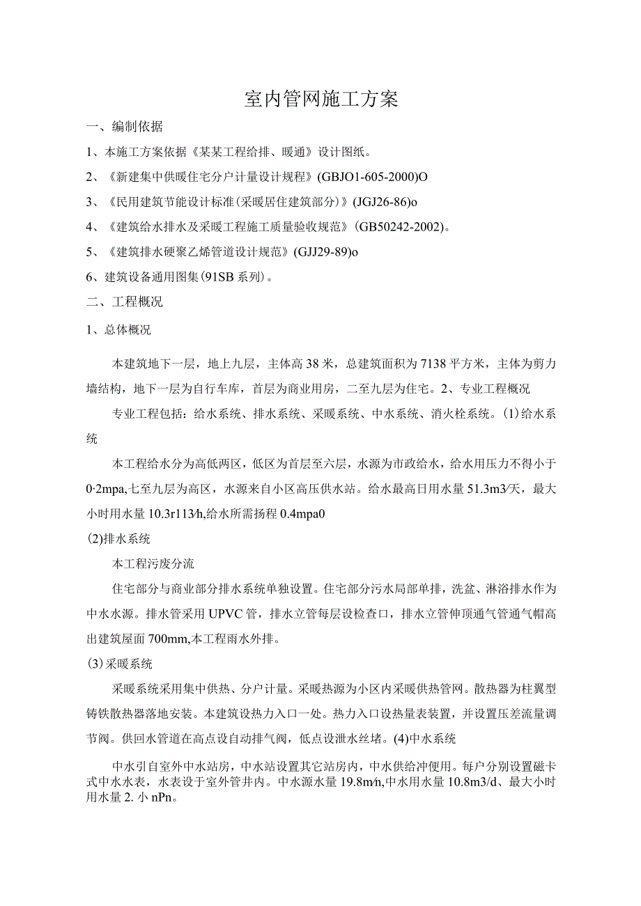 室内管网施工方案.docx_第1页