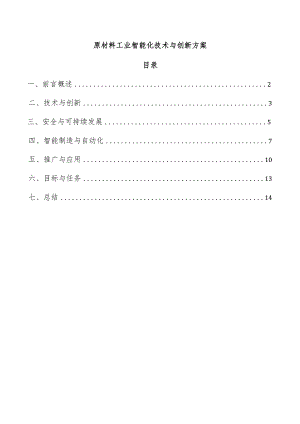 原材料工业智能化技术与创新方案.docx