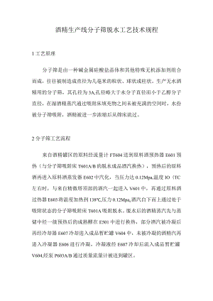 酒精生产线分子筛脱水工艺技术规程.docx