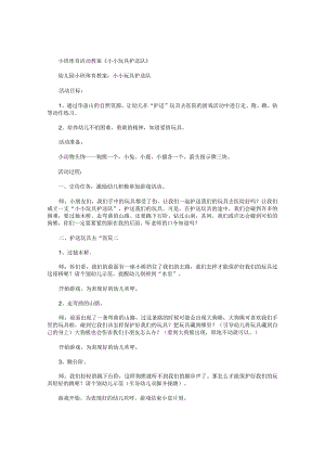 幼儿园小班体育活动教学设计《小小玩具护送队》.docx