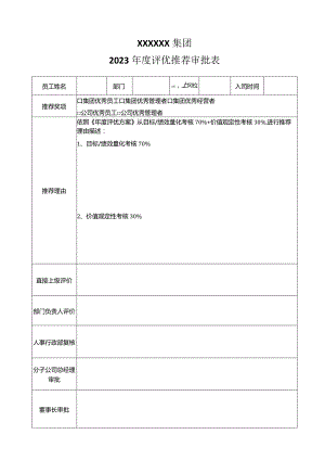 年度优秀员工评审推荐表.docx