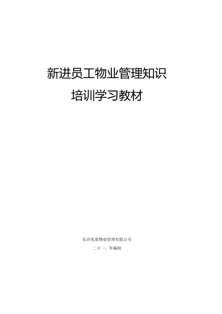 新员工新员工物业管理知识培训.docx_第1页