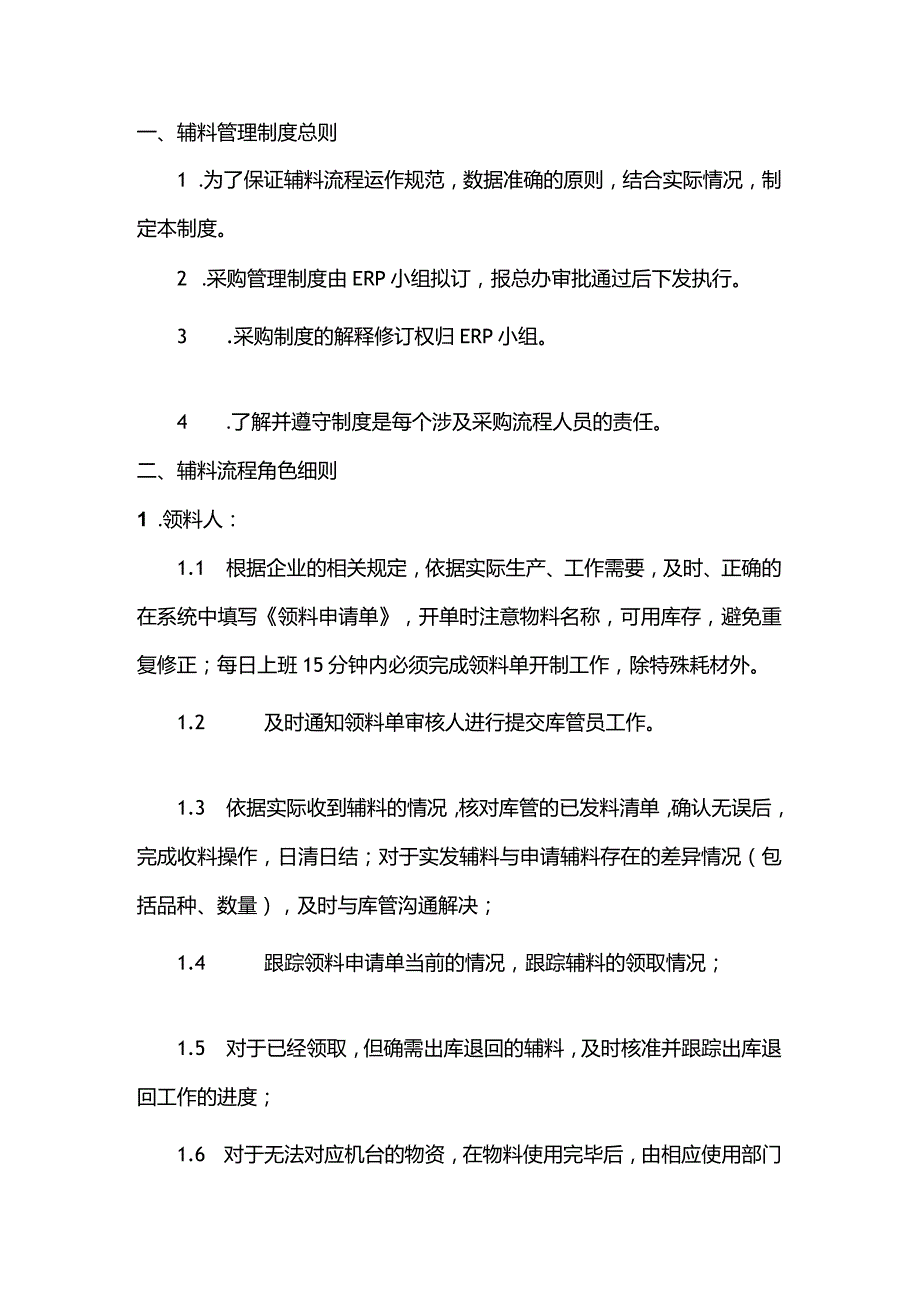 管理资料：辅料管理制度.docx_第1页