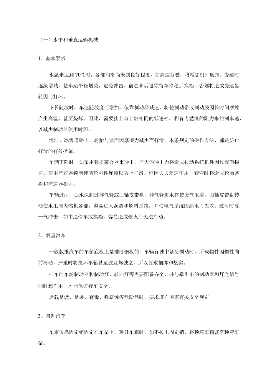 水平和垂直运输机械 .docx_第1页