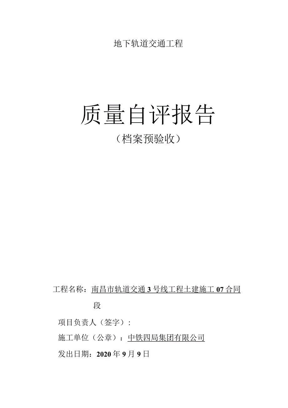 施工档案预验收自评报告范例.docx_第1页