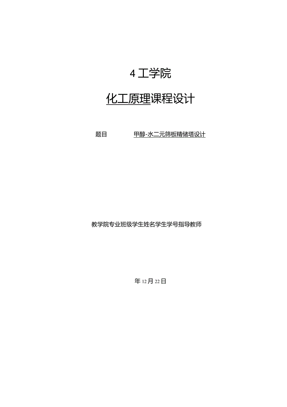 化工原理课程设计甲醇水二元筛板精馏塔课程设计.docx_第1页