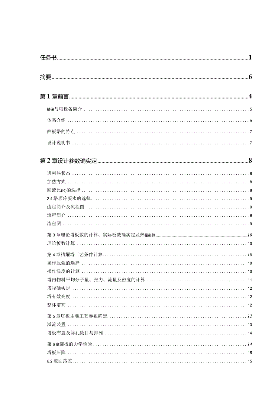 化工原理课程设计甲醇水二元筛板精馏塔课程设计.docx_第2页