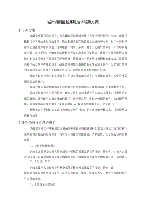 城市视频监控系统技术培训方案.docx