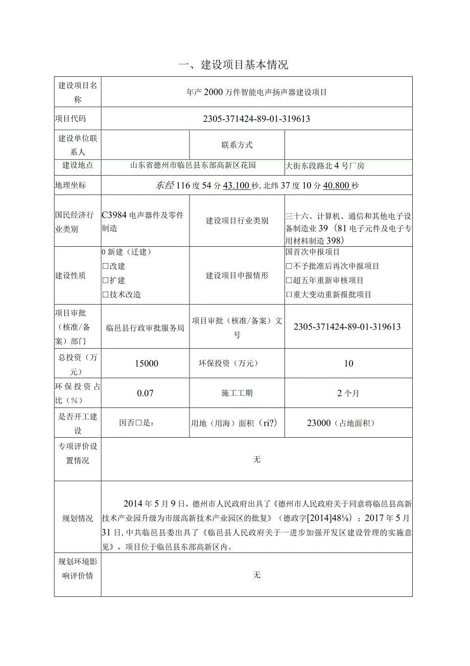 年产2000万件智能电声扬声器建设项目环评报告表.docx_第3页