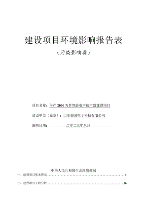 年产2000万件智能电声扬声器建设项目环评报告表.docx