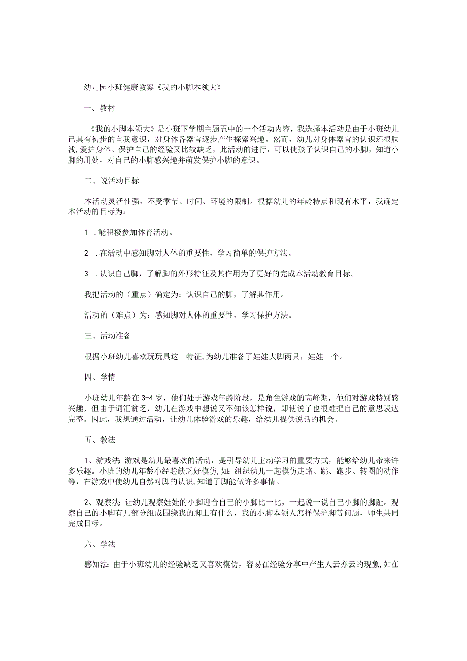 幼儿园小班健康教学设计《我的小脚本领大》.docx_第1页