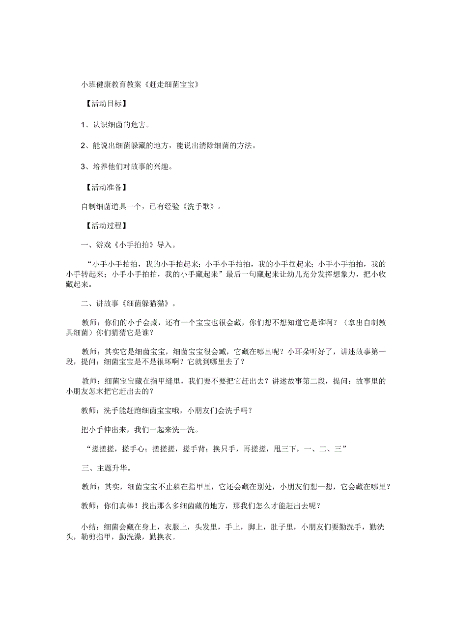 幼儿园小班健康教育教学设计《赶走细菌宝宝》.docx_第1页