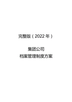 完整版（2022年）集团公司档案管理制度方案.docx