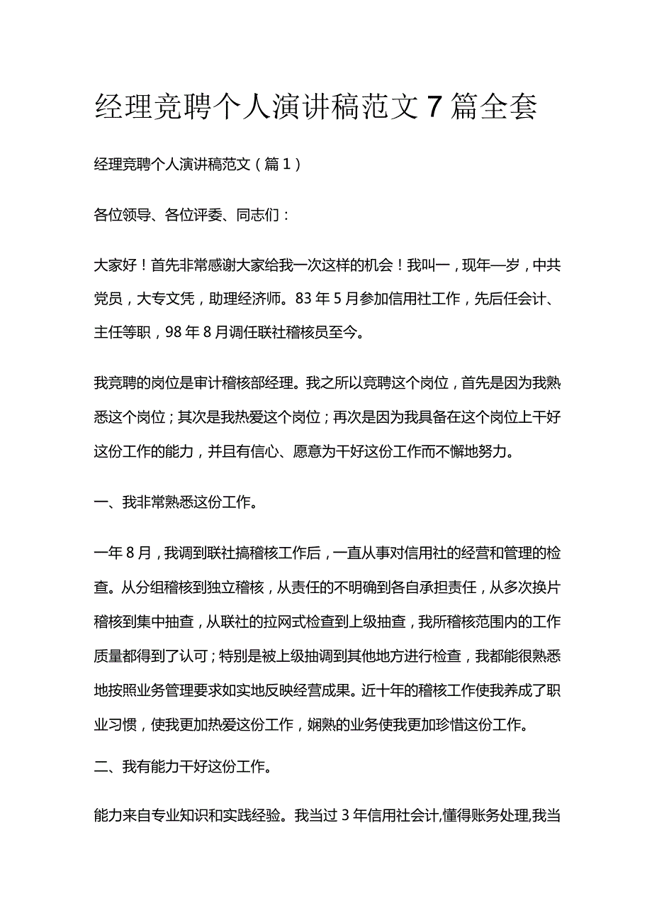 经理竞聘个人演讲稿范文7篇全套.docx_第1页