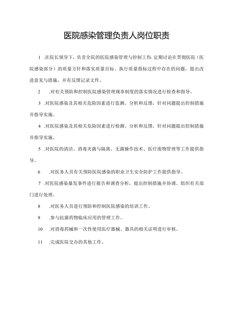 医院感染管理负责人岗位职责.docx_第1页