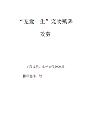 创业计划书宠物殡葬服务.docx