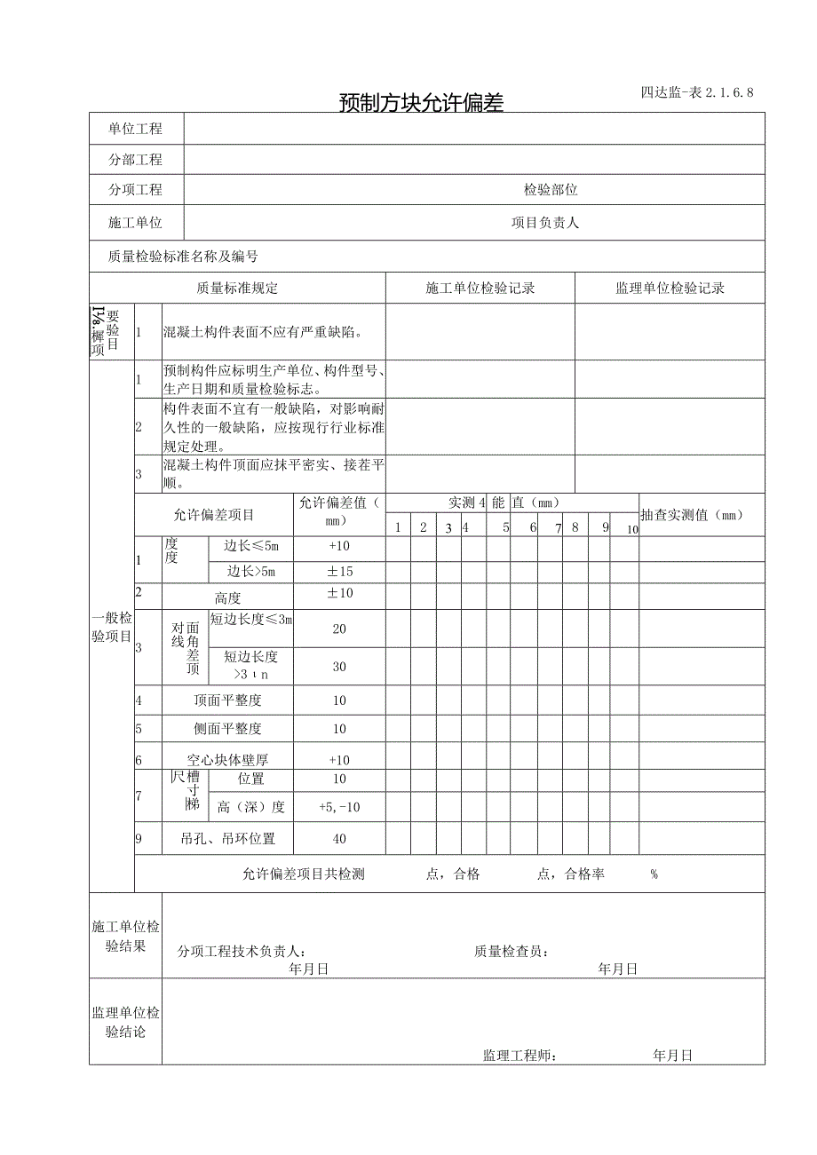 2.1.6.8预制方块允许偏差.docx_第1页