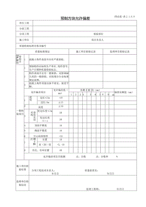 2.1.6.8预制方块允许偏差.docx