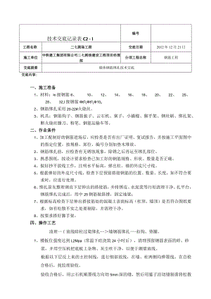 墙体钢筋绑扎技术交底3.docx