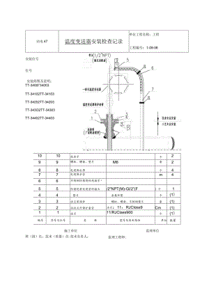 站电47 安装检查记录(仪表安装）.docx