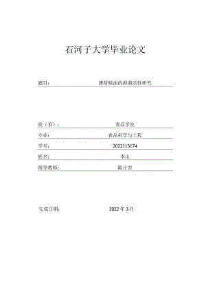 食品科学与工程毕业论文-薄荷精油的抑菌活性研究.docx