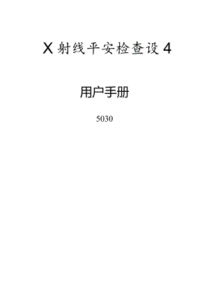 AT5030C型X射线安全检查设备用户手册.docx