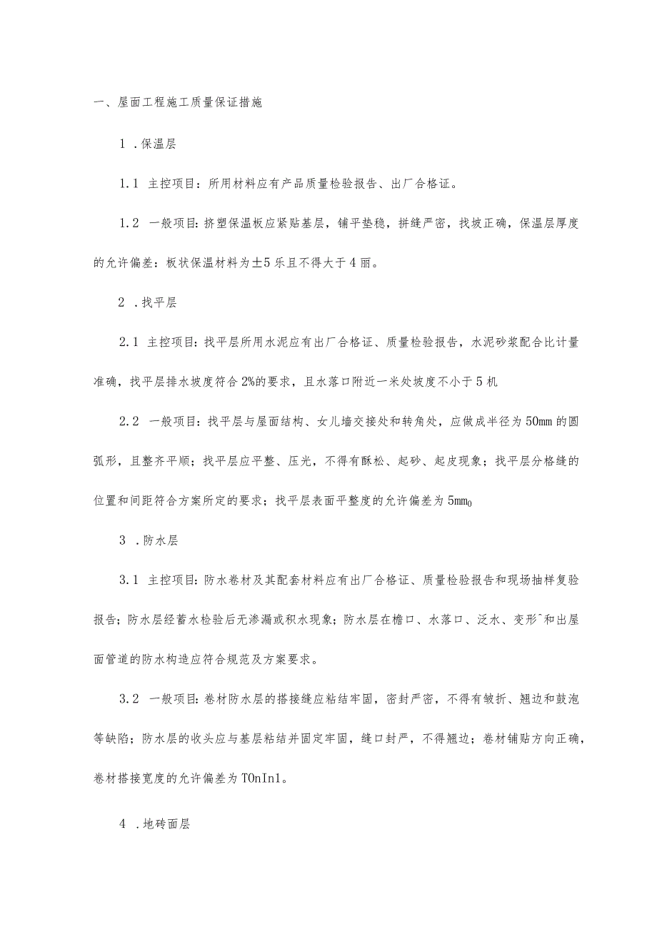 屋面工程施工质量保证措施 (6).docx_第1页