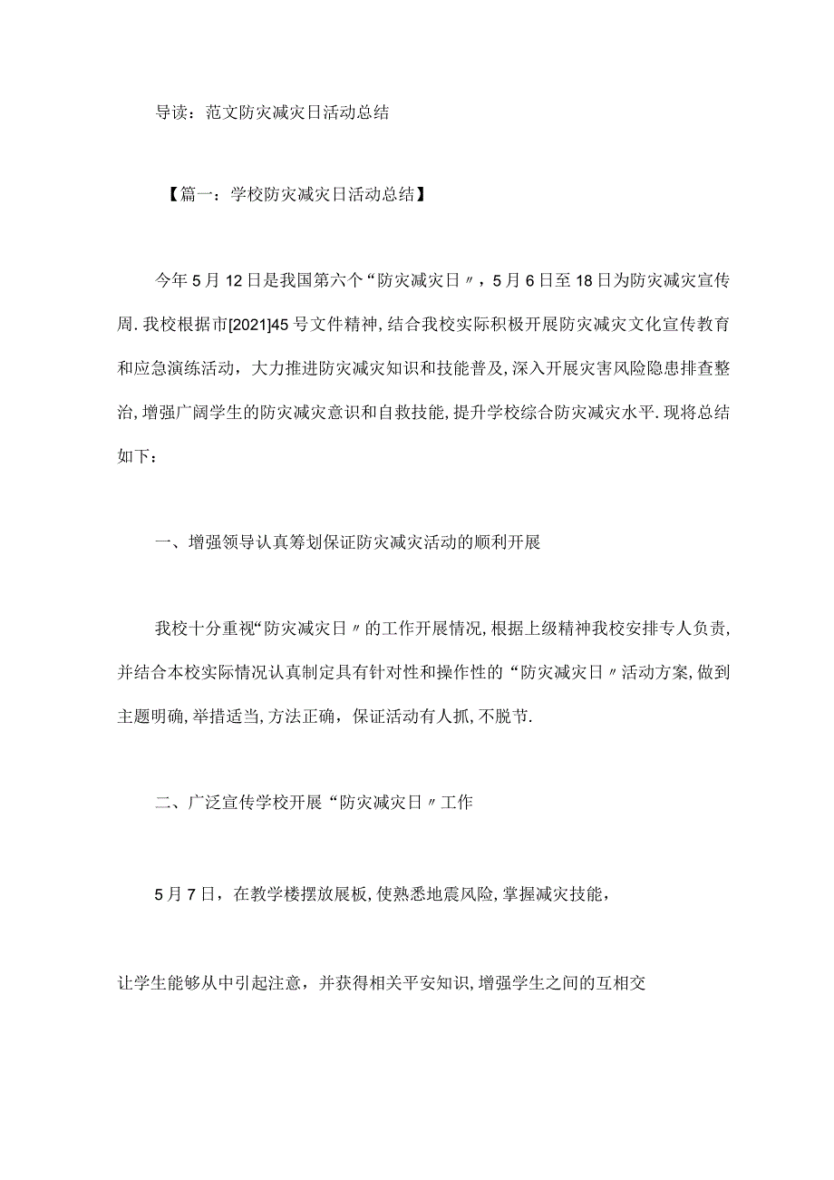 防灾减灾日活动总结.docx_第1页