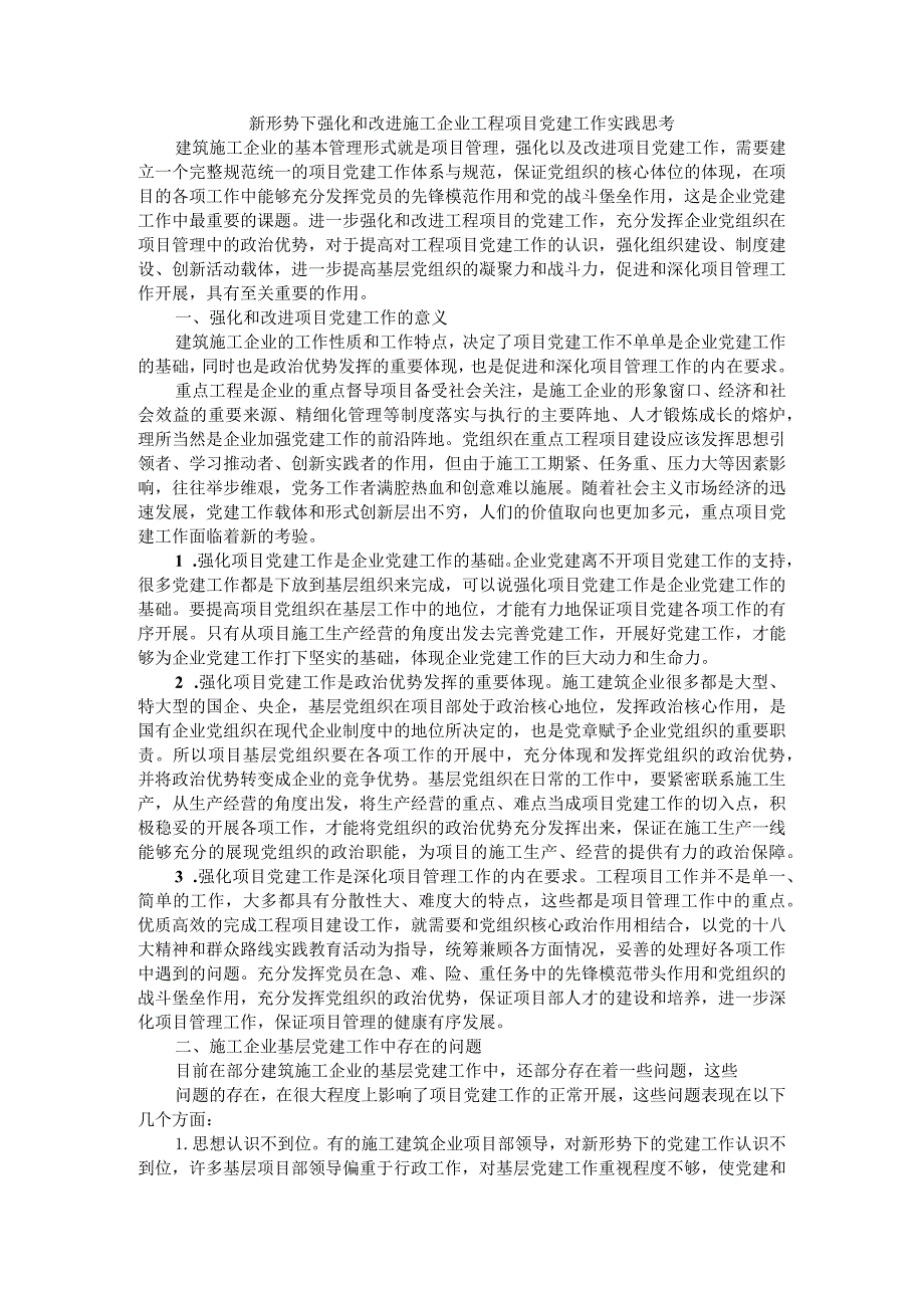 新形势下强化和改进施工企业工程项目党建工作实践思考.docx_第1页