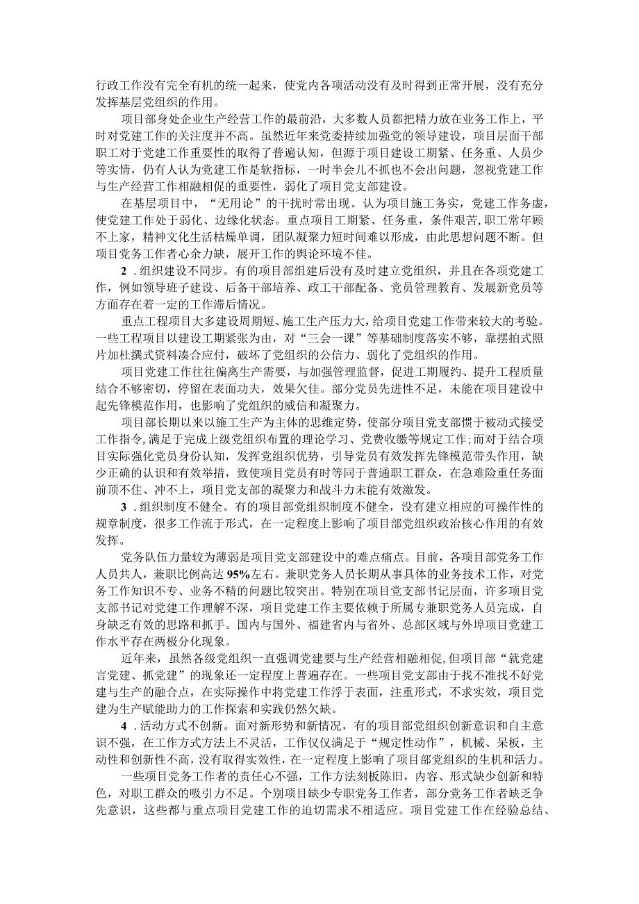 新形势下强化和改进施工企业工程项目党建工作实践思考.docx_第2页