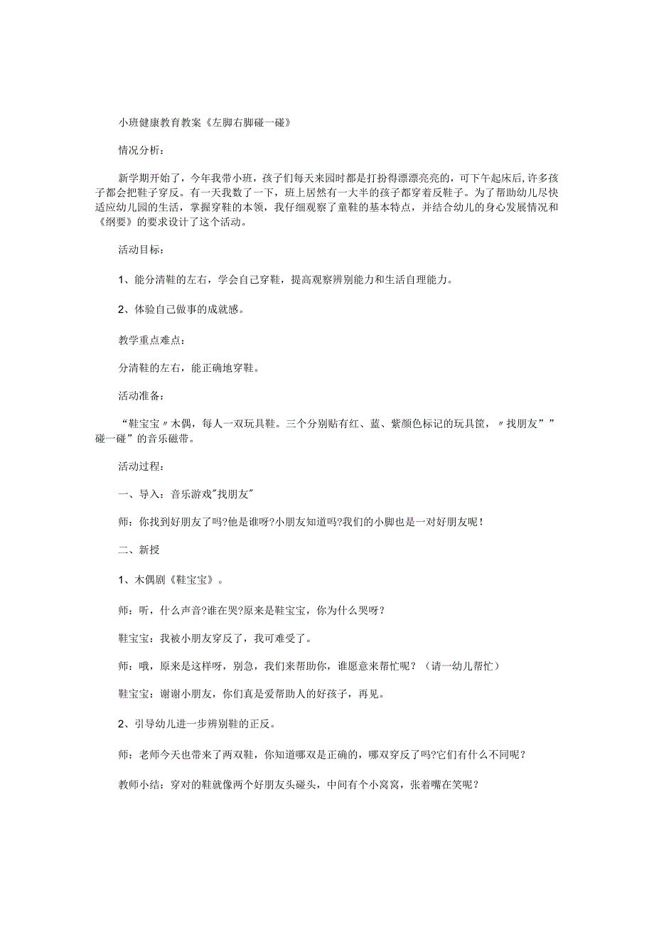 幼儿园小班健康教育教学设计《左脚右脚碰一碰》.docx_第1页