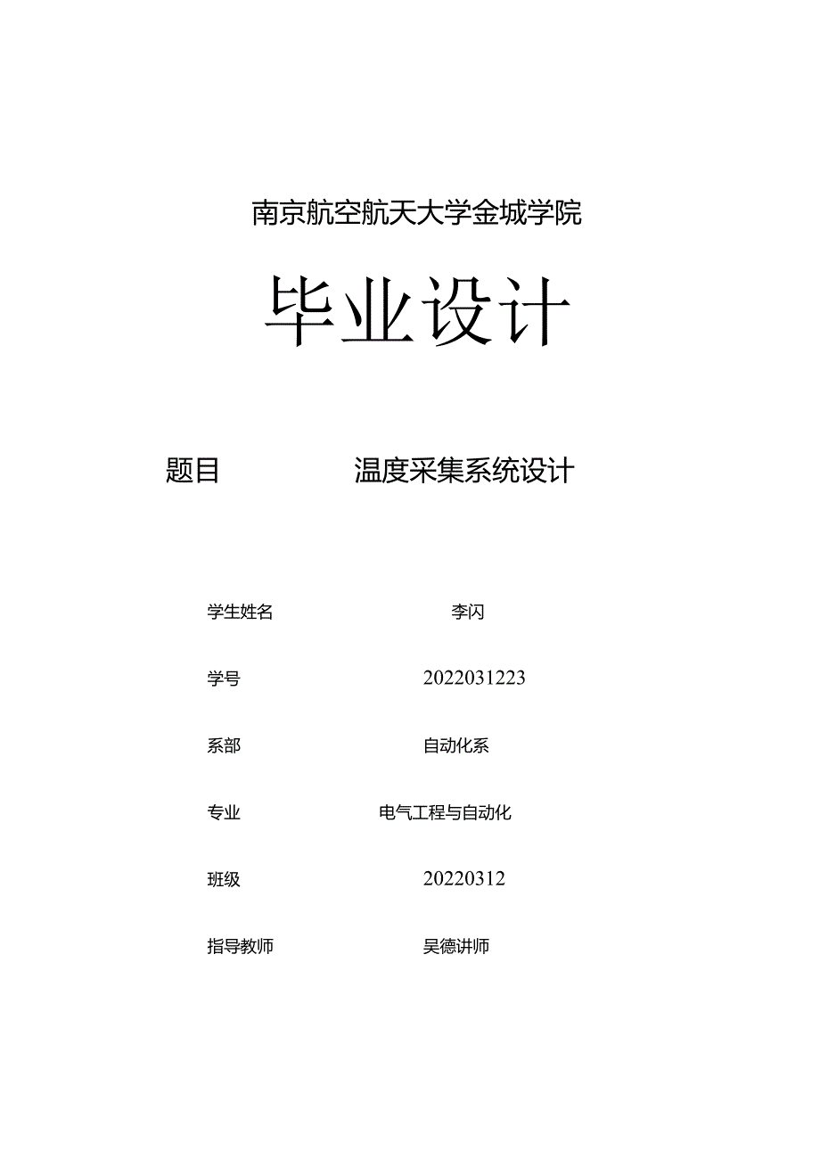 电气工程及其自动化毕业设计1.1万字-温度采集系统.docx_第1页