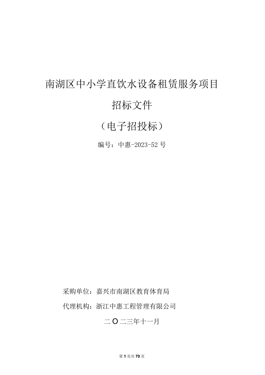 中小学直饮水设备租赁服务项目招标文件.docx_第1页