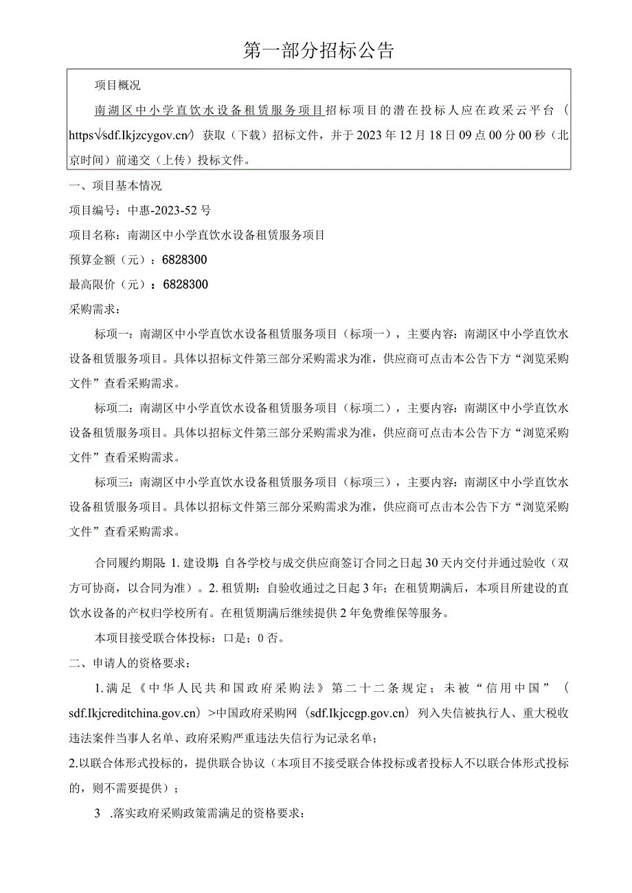 中小学直饮水设备租赁服务项目招标文件.docx_第3页