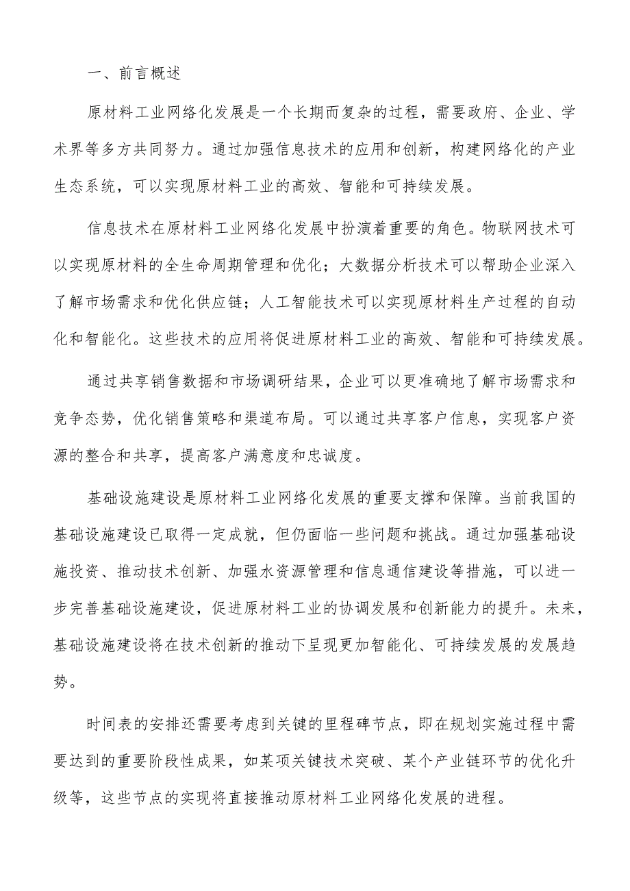 原材料工业网络化预期效果与评估指标分析报告.docx_第2页