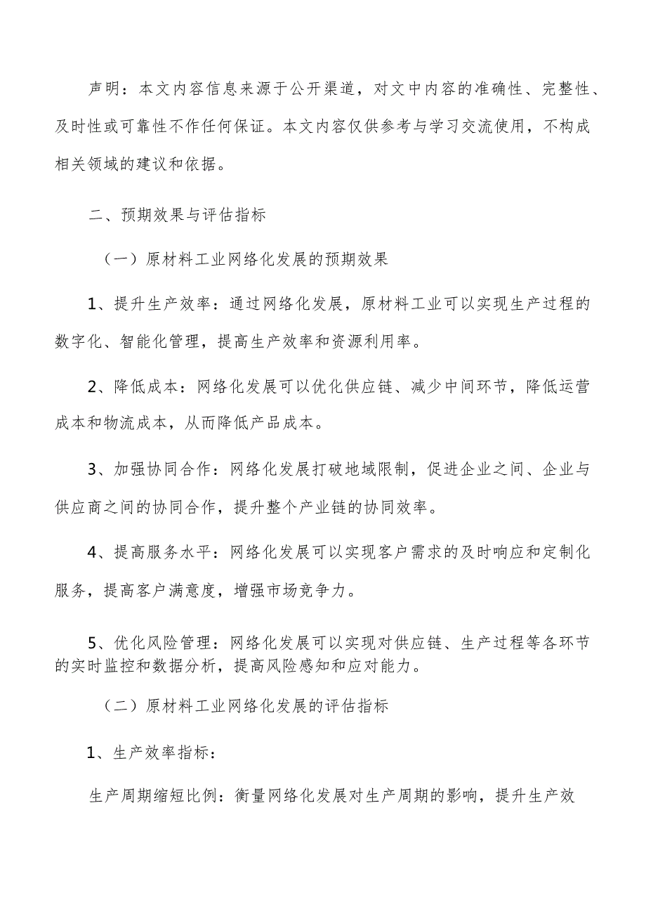 原材料工业网络化预期效果与评估指标分析报告.docx_第3页