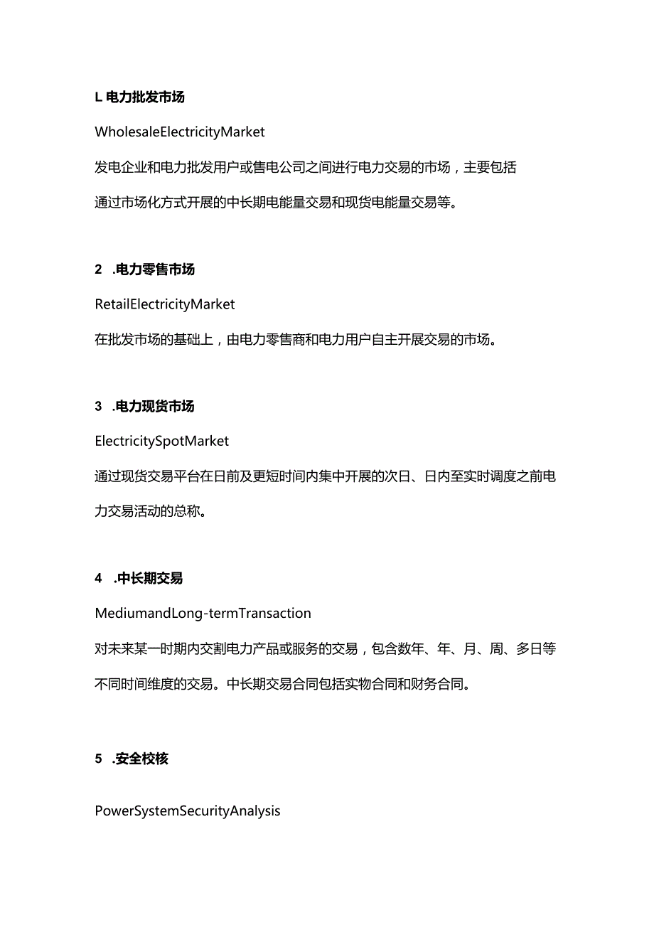 电力现货市场名词翻译及解释.docx_第1页