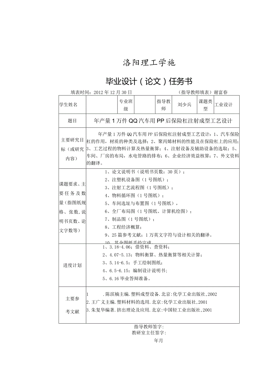 毕业设计(论文)任务书15--年产量1万件QQ汽车用PP后保险杠注射成型工艺设计.docx_第1页