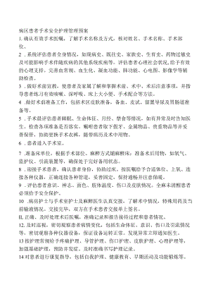 病区患者手术安全护理管理预案.docx