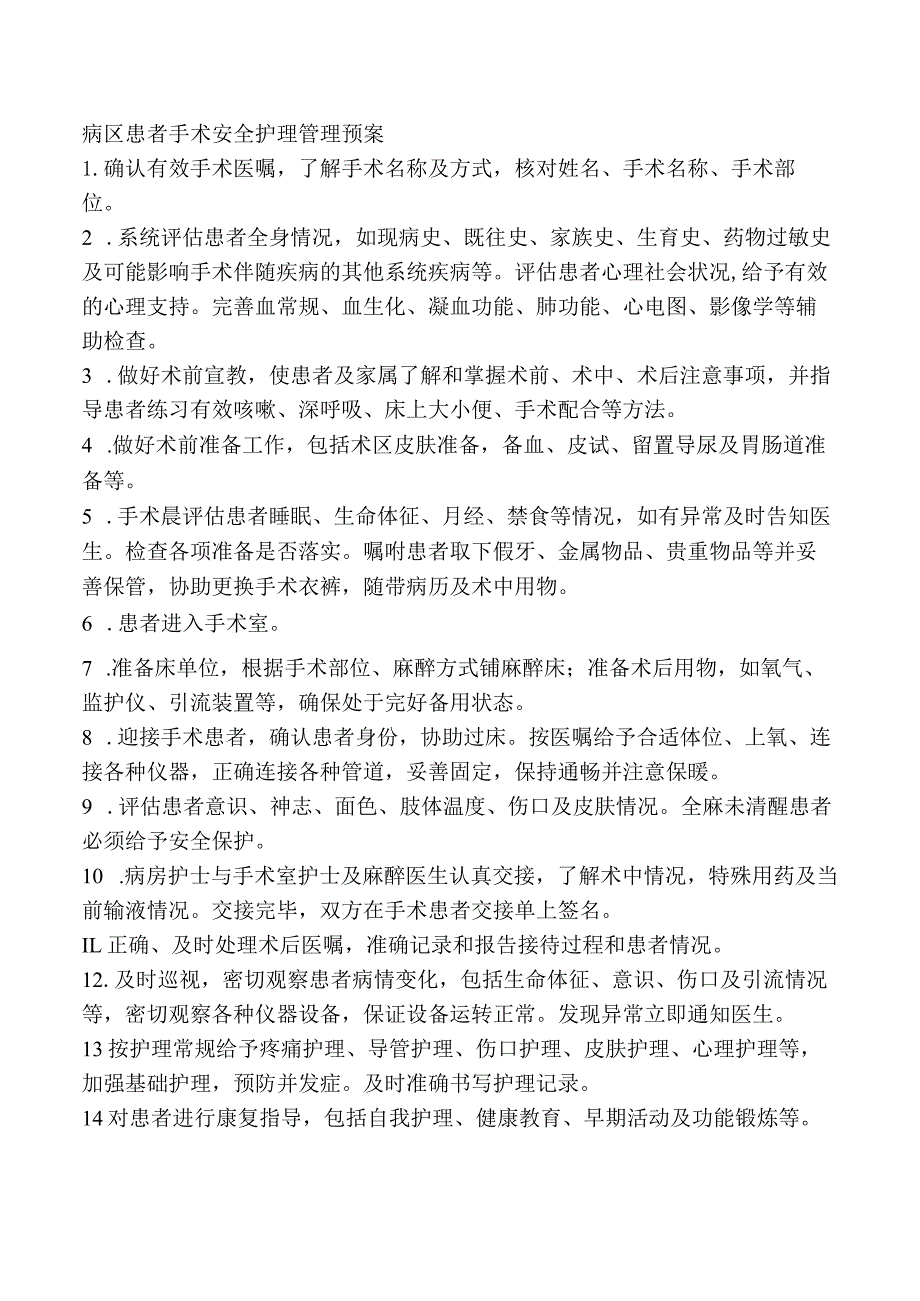 病区患者手术安全护理管理预案.docx_第1页