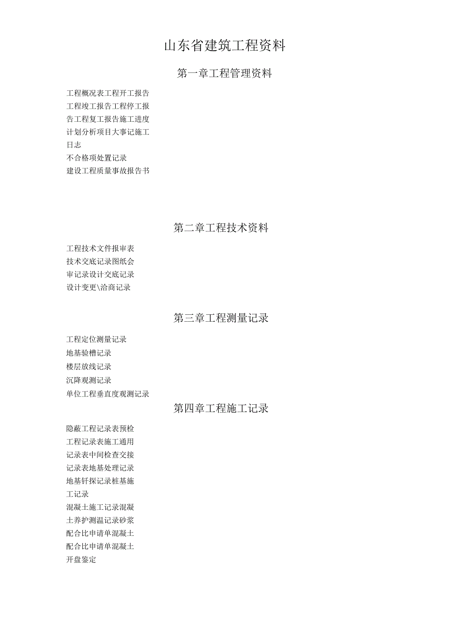 最新山东建筑工程资料资料.docx_第1页